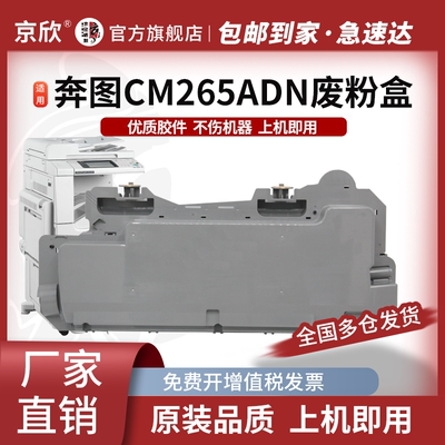 奔图全新CM265ADN废粉盒