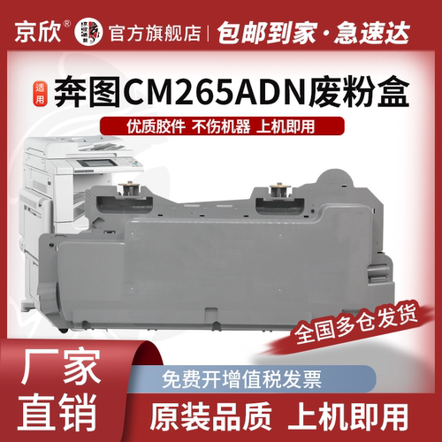 奔图全新CM265ADN废粉盒