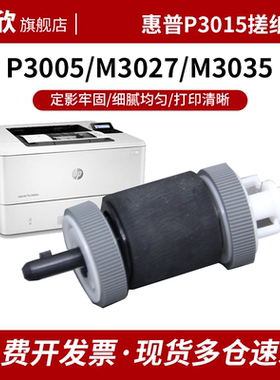 适用惠普HP3005搓纸轮 HP P3015 P3005 M3027 M3035 500 M521 M525纸盒搓纸轮 下纸盒进纸轮