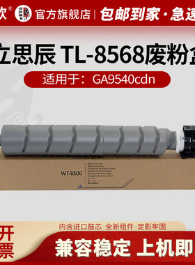 适用 立思辰GA9540cdn TL-6338 TK-6328废粉盒 TL-8568废粉瓶 GB9541cdn 废粉收集器GA9150dn GB9151dn废粉仓