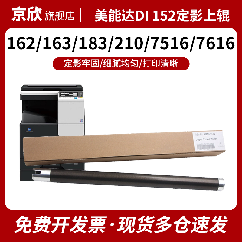 美能达DI152定影上辊162