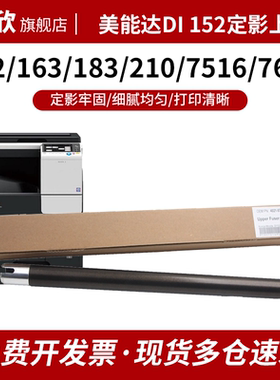 京欣上辊 适用美能达Di152定影上辊162 163v 183 210 7216 7516 7616 1611 震旦AD166 168 216 218 226加热辊