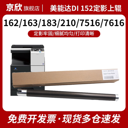 美能达DI152定影上辊162