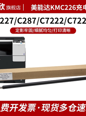 适用美能达C226充电辊 柯美C266 C227 C287 C256 C308 C7828 C7222 C7226充电清洁辊 震旦C225 265硒鼓充电棒