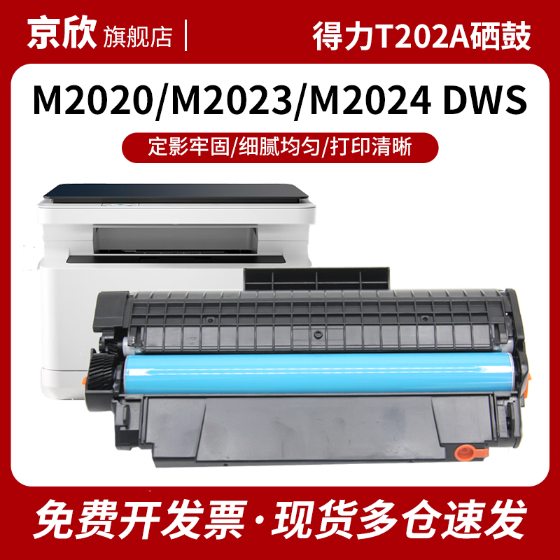 京欣 适用得力M2023DWs硒鼓M2020DWs打印机墨盒Deli  T202A激光复印机一体机M2024DWs碳粉盒墨粉 易加粉 鼓架