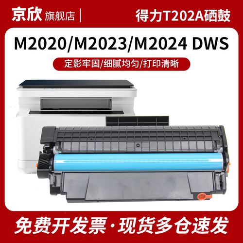 京欣 适用得力M2023DWs硒鼓M2020DWs打印机墨盒Deli  T202A激光复印机一体机M2024DWs碳粉盒墨粉 易加粉 鼓架