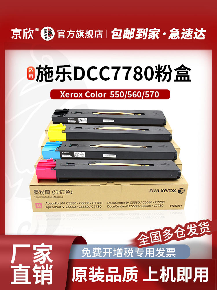 京欣适用施乐7780粉盒IV-C5580 6680墨盒V-5585 6685 7785 Color C550 560 570碳粉富士施乐7965 7975墨粉盒