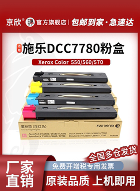 京欣适用施乐7780粉盒IV-C5580 6680墨盒V-5585 6685 7785 Color C550 560 570碳粉富士施乐7965 7975墨粉盒