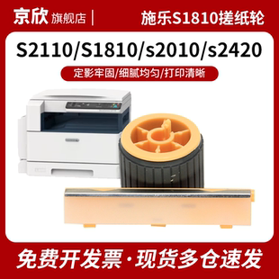 适用原装富士施乐S2110搓纸轮S1810分页器S2011进纸器S2520nda滚轮S2320 2150 S2110nda打印机纸盒戳纸轮2350