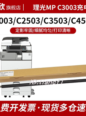 适用 理光MPC2003 C2503 C3003 C3503 C4503  C5503 C2011 C6003 充电辊