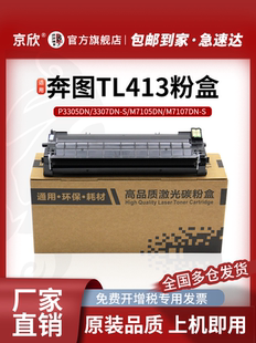 京欣适用奔图M7105DN粉盒P3305DN硒鼓TL-413碳粉盒DL-413麒麟系统墨盒M7107DN-S激光打印耗材P3307DN-S鼓组件