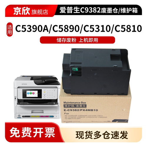 适用 爱普生C9382维护箱 WF-C5310 C5390a C5810 C5890a废墨盒 PX-M887F S887废墨仓 废墨垫 PX4MB10清零芯片