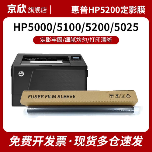惠普HP520051005000定影膜