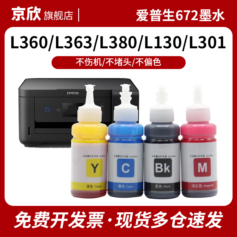 适用爱普生672墨水L360363