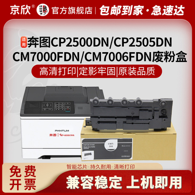 京欣奔图70007100废粉盒