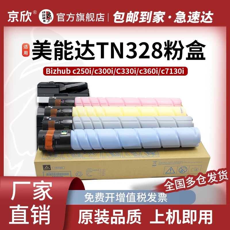 京欣TN328彩色大容量粉盒 适用柯尼卡美能达C360i C300i碳粉C250i墨粉C7130i彩色复印机墨盒 打印机碳粉仓