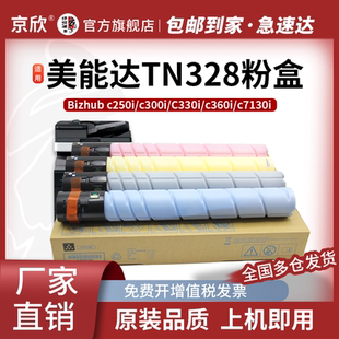 打印机碳粉仓 C300i碳粉C250i墨粉C7130i彩色复印机墨盒 京欣TN328彩色大容量粉盒 适用柯尼卡美能达C360i