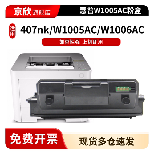 京欣适用惠普w1005ac粉盒hp laser printer 407nk墨盒W1005ac硒鼓w1005xc墨粉盒407nk碳粉W1006AC鼓架成像鼓