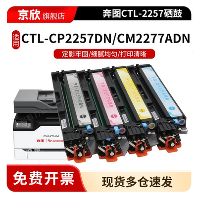 京欣适用奔图CTL-2257粉盒CP2257DN硒鼓CM2277ADN彩色打印机墨盒CTL-2257HK碳粉盒墨粉盒