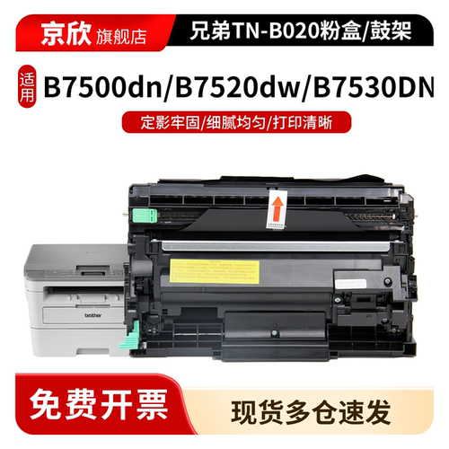 京欣适用兄弟7535dw粉盒TN-B020墨盒 DCP-B7500dn B7520dw B7530DN打印机硒鼓 020鼓架 B2000D 7720碳粉盒
