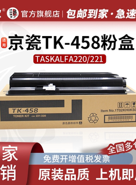 京瓷TK-458粉盒 适用京瓷Kyocera TASKalfa 220 221打印机复印机墨盒 黑色墨粉盒 大容量碳粉盒