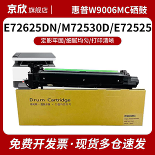 E72535dn 72535z M72630dn 适用惠普E72525dn硒鼓 E72530dn 72635dn感光鼓组件 72625套鼓 W9006MC成像鼓