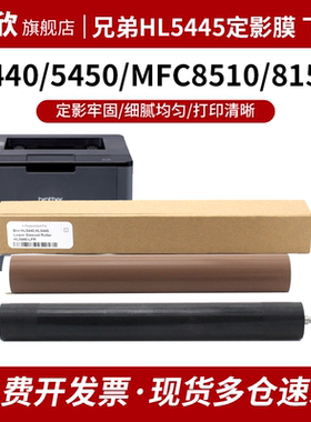 兄弟HL-5440D定影膜HL5450DN 5445D 5470/5452 6180DW金属膜MFC-8510DN 8515DN 8520DN 8910DW 8150定影下辊