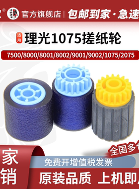 适用理光MP 7500纸盒搓纸轮2075输稿器1075进纸轮6503 8000 8001 9001 7001 7503 7002 7000 7502 6001