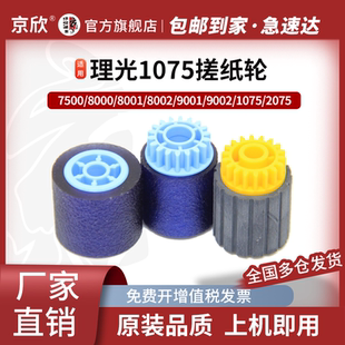 7503 6001 8000 7502 7000 7002 7001 9001 8001 7500纸盒搓纸轮2075输稿器1075进纸轮6503 适用理光MP