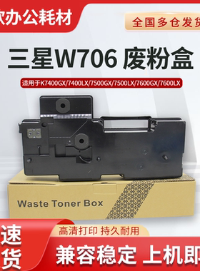 适用三星W706废粉盒SL-K7400GX K7400LX K7500GX 7500LX K7600GX 7600LX废粉仓K7500废墨粉回收盒 碳粉收集器