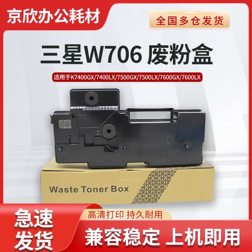京欣适用三星MLT-W706废粉盒