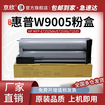 京欣全新W9007MC粉盒复印机碳粉