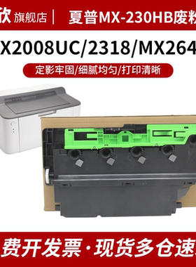 夏普DX-2008UC 2508 SF SF261 S311 S251 RC 废粉盒 废粉瓶 回收盒2018 2338 3128 MX-2648/3148/3648废粉仓