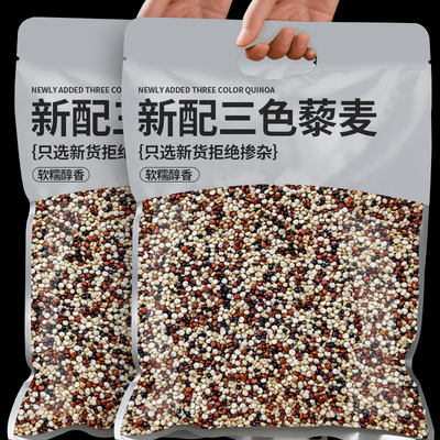 新米三色藜麦米500g杂粮五谷杂粮