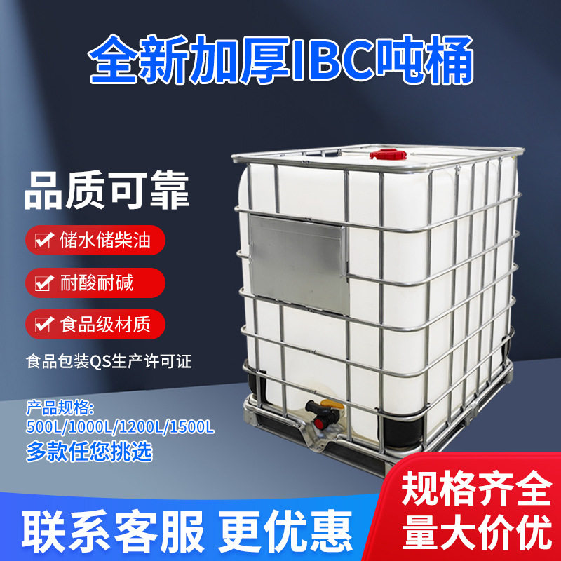 IBC柴油桶吨桶1200L塑料桶化工桶耐酸碱塑料集装桶1200升吨桶