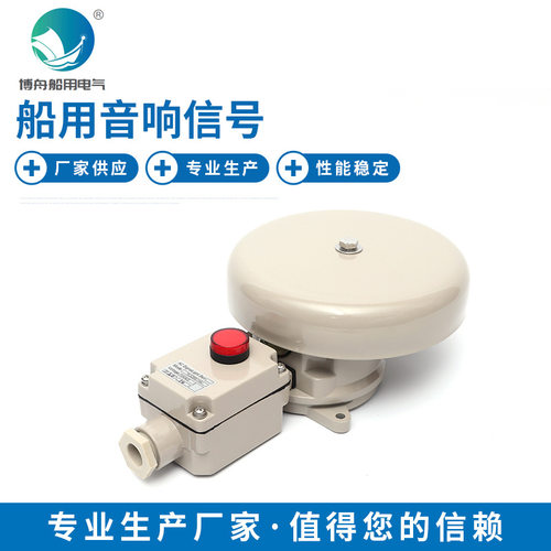户外船用报警器YLX200-110J船用音响信号长期销售船舶物资电铃