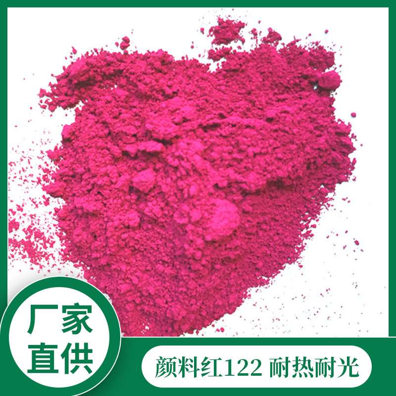 颜料红122喹丫啶酮红P.R.122桃红耐高温易分散玫红色粉