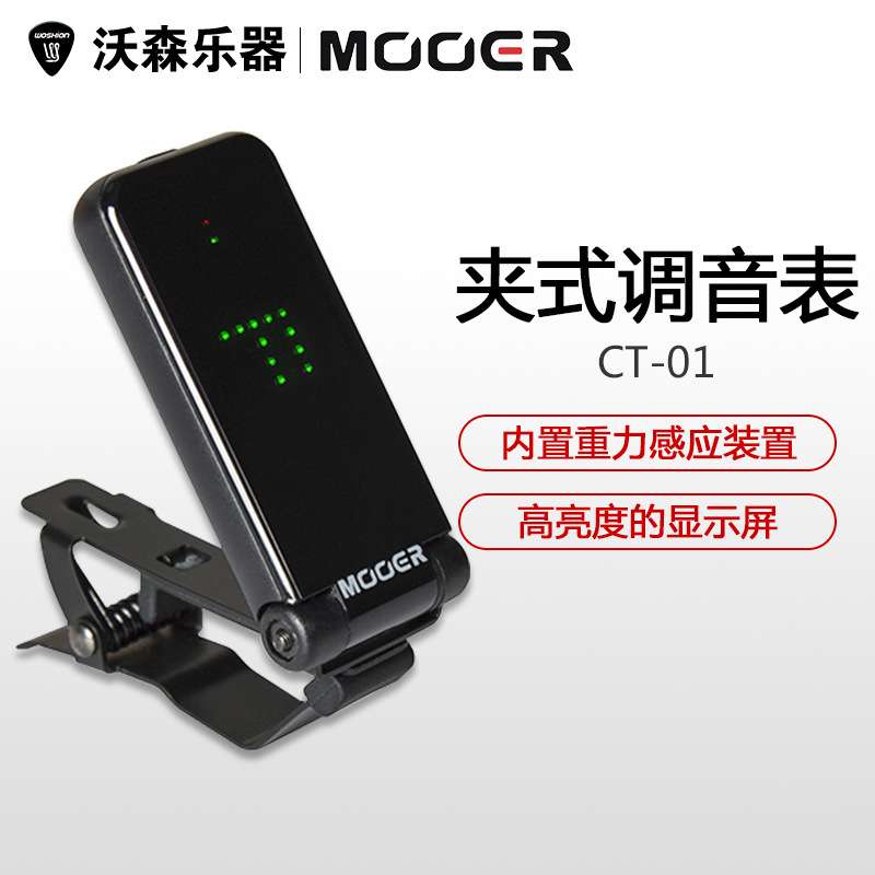 MOOER 调音表CT-01 吉他贝斯管乐弦乐调音器全面屏高灵敏重力感应