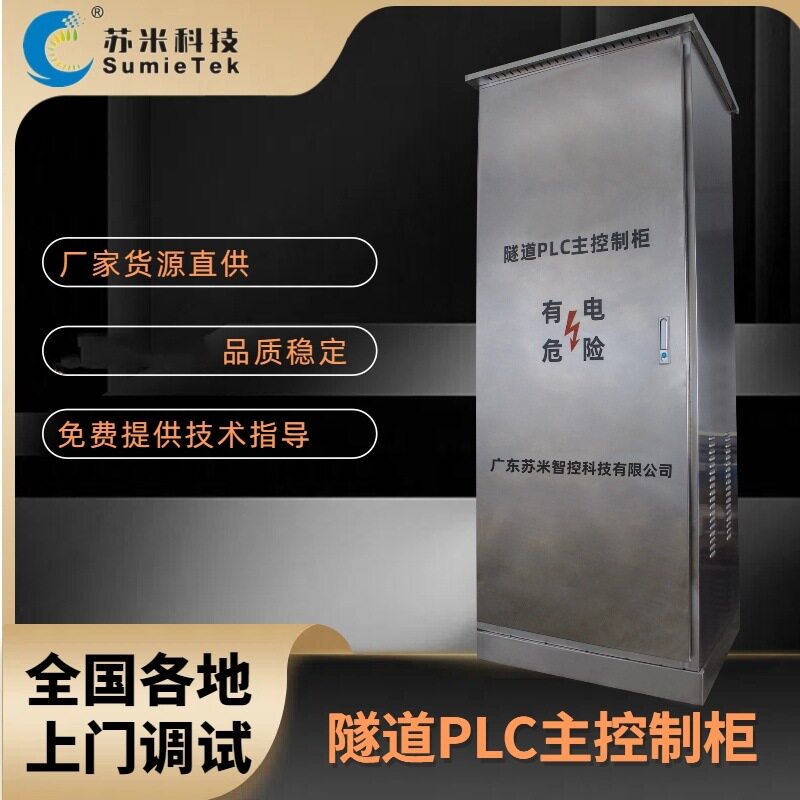 苏米科技 隧道plc控制器 搭载智能化数据集成管理系统
