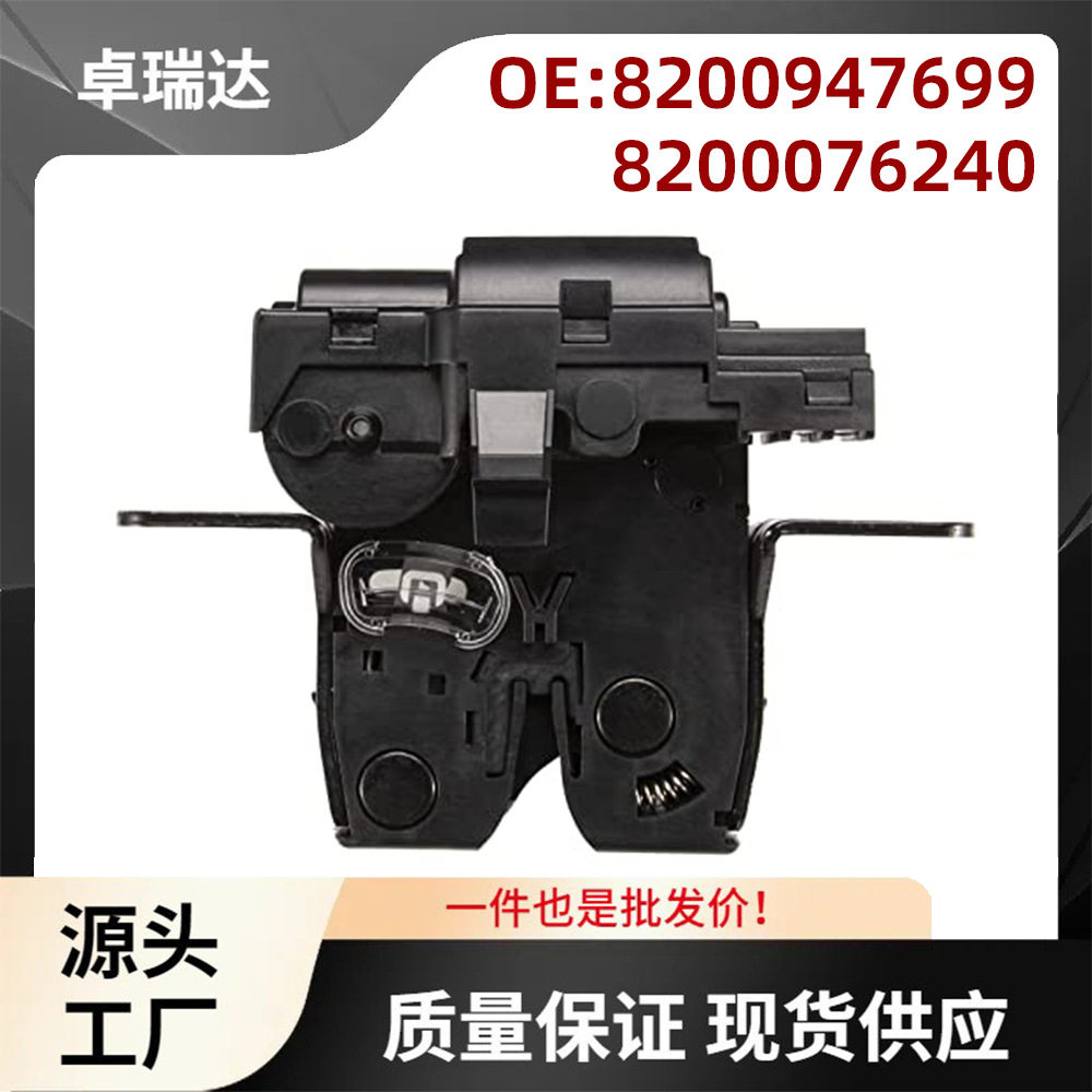 8200947699适用于雷诺汽车尾盖锁机行李箱盖闩锁尾门锁8200076240