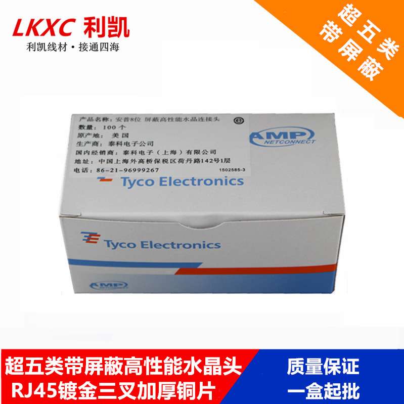 超五类屏蔽水晶头RJ45电脑网络网线连接头八芯水晶头接头百兆AMP