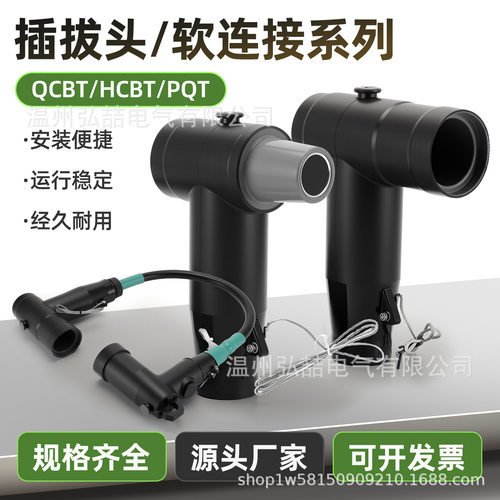 12KV欧式前/后插拔头630A /屏蔽型PT电缆软连接   高压电缆分接箱