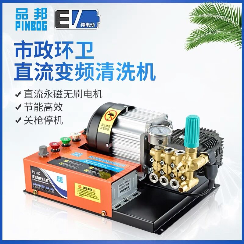 品邦48V60V72V环卫高压清洗机直流洗车机移动高压清洗环卫街道