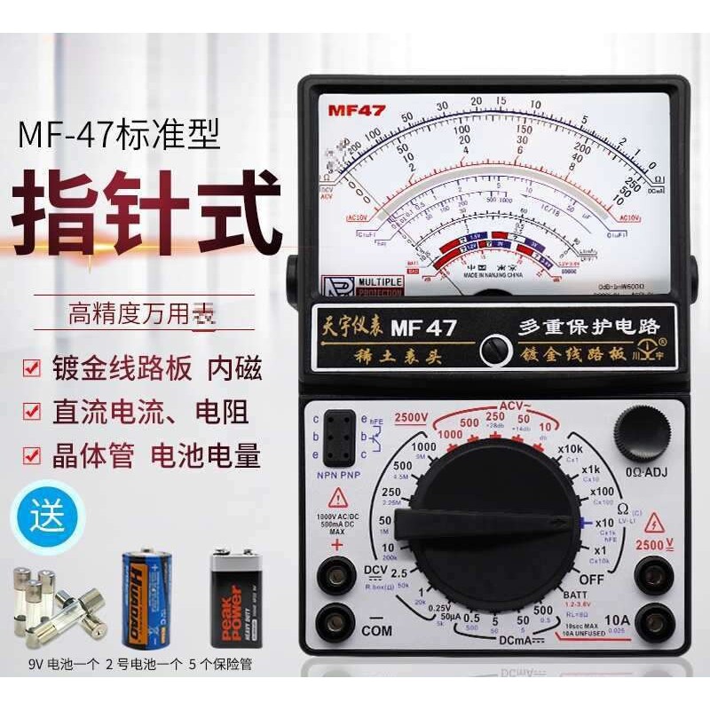 南京天宇指针式万用表MF47机械式防烧万用表全保护线路通断蜂鸣