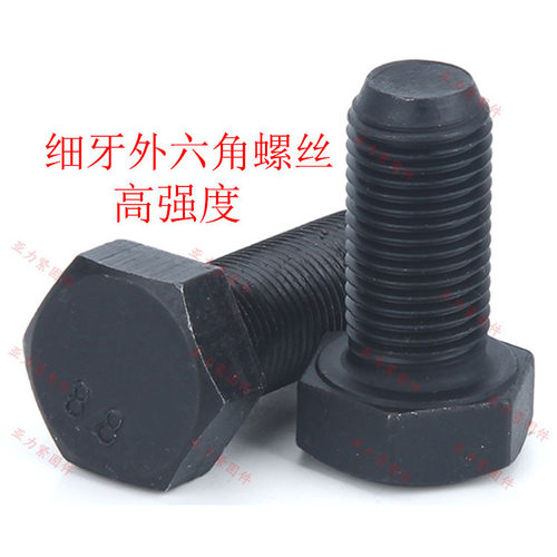 细牙高强度六角螺丝细丝螺栓GB5786GB5785高压8.8级10.9级12.9级