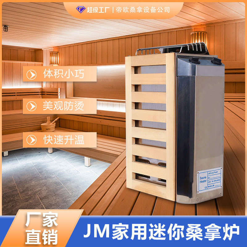 跨境迷你JM款桑拿炉家用小型加热炉桑拿房加热器小功率内控炉