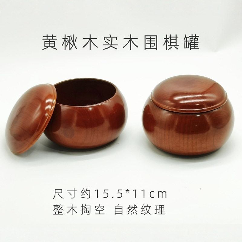实木围棋罐 黄楸木整木围棋罐 整体掏空天然木纹纹理大号围棋盒