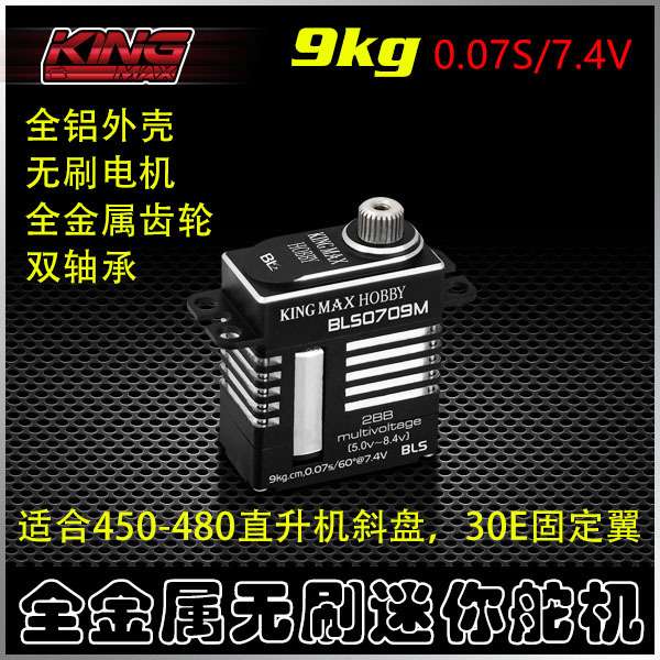 kingmax BLS0709M金属齿450-480直升机斜盘锁尾30E固定翼数码舵机