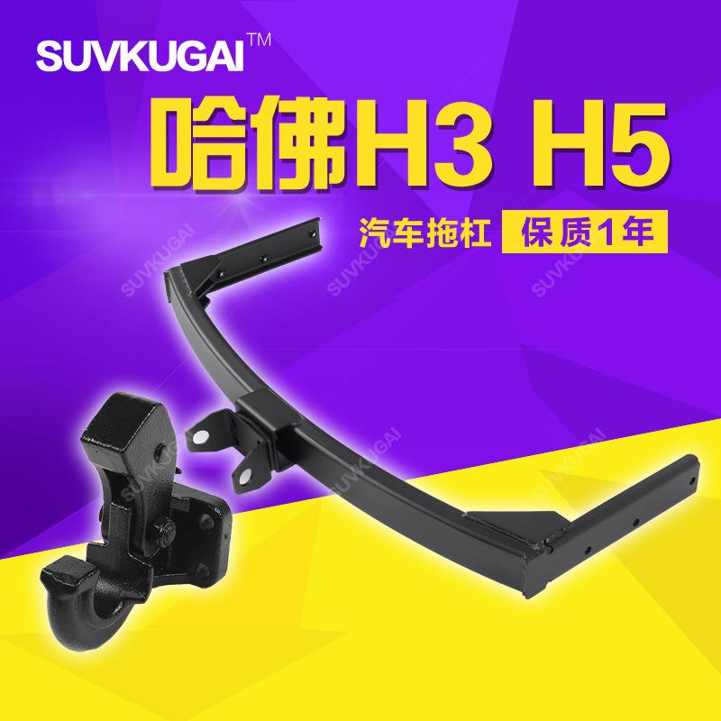 哈弗H3拖钩拖车杠哈弗H5拖钩拖车杠防撞梁H3H5流氓钩防追尾护杠