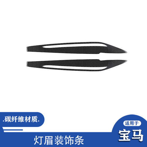 适用于宝马14-18款新X汽车改装配件碳纤维灯眉装饰条贴